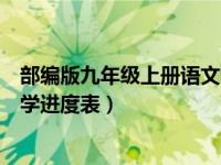 部编版九年级上册语文教学计划（部编版九年级上册语文教学进度表）