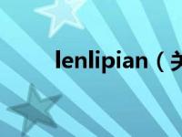 lenlipian（关于lenlipian的介绍）