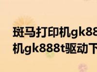 斑马打印机gk888t驱动安装教程（斑马打印机gk888t驱动下载）