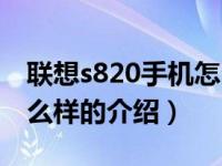 联想s820手机怎么样（关于联想s820手机怎么样的介绍）