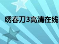 绣春刀3高清在线（绣春刀3高清在线观看）