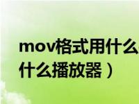 mov格式用什么手机软件打开（mov格式用什么播放器）