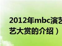 2012年mbc演艺大赏（关于2012年mbc演艺大赏的介绍）