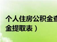 个人住房公积金查询余额入口（个人住房公积金提取表）