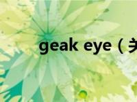 geak eye（关于geak eye的介绍）