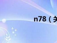 n78（关于n78的介绍）