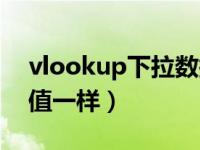 vlookup下拉数据表出错（vlookup下拉数值一样）