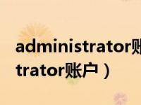 administrator账户不见了怎么办（administrator账户）