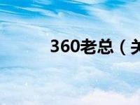 360老总（关于360老总的介绍）