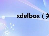 xdelbox（关于xdelbox的介绍）