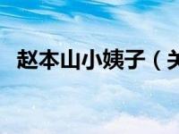 赵本山小姨子（关于赵本山小姨子的介绍）