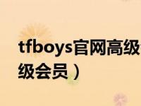 tfboys官网高级会员多少钱（tfboys官网高级会员）