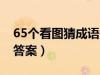 65个看图猜成语答案图片（65个看图猜成语答案）