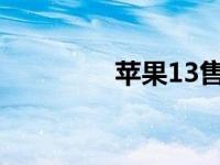 苹果13售价（苹果8售价）