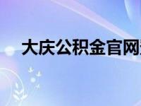 大庆公积金官网登录（大庆公积金官网）