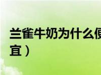 兰雀牛奶为什么便宜很多（兰雀牛奶为什么便宜）