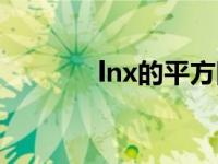 lnx的平方图像（lnx的图像）