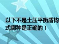 以下不是土压平衡盾构排渣方式的是（以下发布山寨机的方式哪种是正确的）