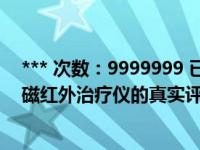 *** 次数：9999999 已用完，请联系开发者***铁腰板脉冲磁红外治疗仪的真实评价