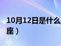 10月12日是什么星座的（10月12日是什么星座）