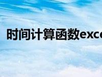 时间计算函数excel（计算时间的函数公式）