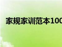 家规家训范本100字（家规家训范本50字）