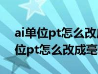 ai单位pt怎么改成毫米 都改不了知乎（ai单位pt怎么改成毫米）