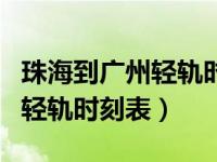 珠海到广州轻轨时刻表查询系统（珠海到广州轻轨时刻表）