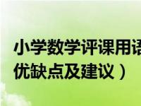 小学数学评课用语优缺点（小学数学评课用语优缺点及建议）