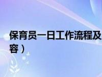 保育员一日工作流程及内容视频（保育员一日工作流程及内容）