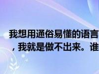 我想用通俗易懂的语言写一个双色球。如果我知道计算方法，我就是做不出来。谁来帮我？