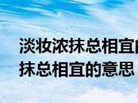 淡妆浓抹总相宜的意思 相宜的意思（淡妆浓抹总相宜的意思）