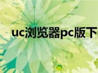 uc浏览器pc版下架（uc浏览器pc版没有）