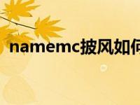 namemc披风如何安装（namemc披风id）