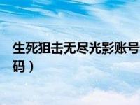 生死狙击无尽光影账号和密码（生死狙击无尽光影好号和密码）