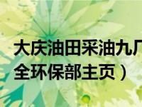 大庆油田采油九厂主页（怎么登录大庆油田安全环保部主页）