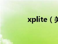 xplite（关于xplite的介绍）