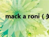 mack a roni（关于mack a roni的介绍）