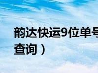 韵达快运9位单号是什么（韵达快运9位单号查询）