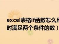 excel表格if函数怎么用两个条件（excel如何用if函数求同时满足两个条件的数）