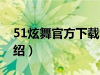 51炫舞官方下载（关于51炫舞官方下载的介绍）