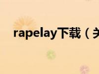 rapelay下载（关于rapelay下载的介绍）