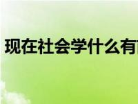 现在社会学什么有前途（现在社会学什么好）