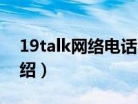 19talk网络电话（关于19talk网络电话的介绍）