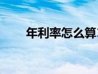 年利率怎么算18%（年利率怎么算）