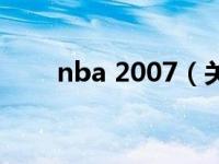 nba 2007（关于nba 2007的介绍）