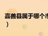 嘉善县属于哪个市哪个省（嘉善县属于哪个市）