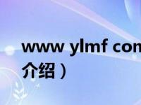 www ylmf com（关于www ylmf com的介绍）