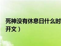 死神没有休息日什么时候上线的（死神没有休息日什么时候开文）