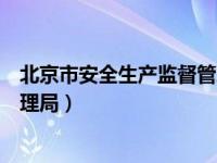 北京市安全生产监督管理局考试题（北京市安全生产监督管理局）